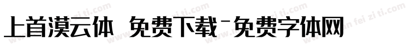 上首漠云体 免费下载字体转换